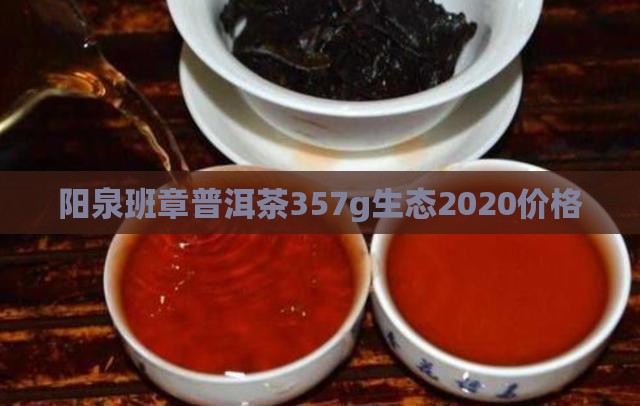 阳泉班章普洱茶