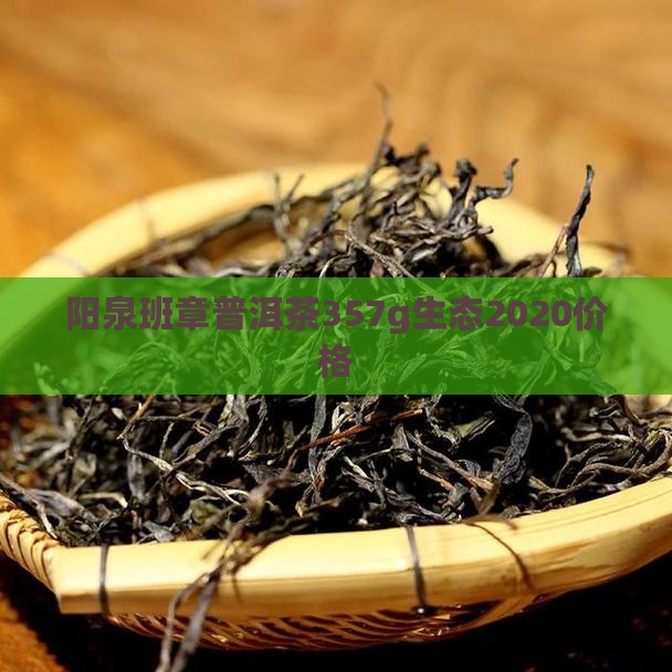 阳泉班章普洱茶