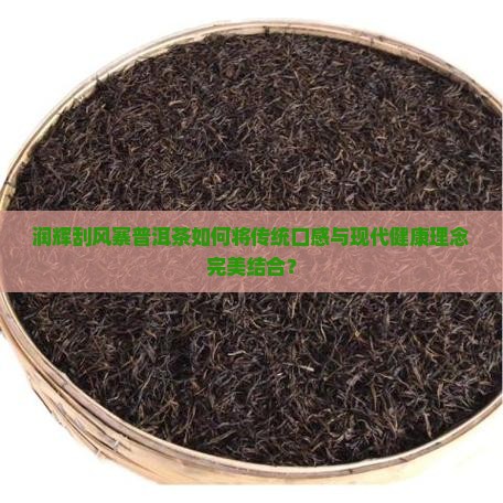 润辉刮风寨普洱茶