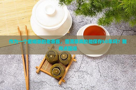 普洱茶能保存期