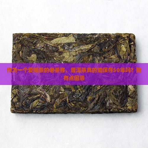 普洱茶能保存期