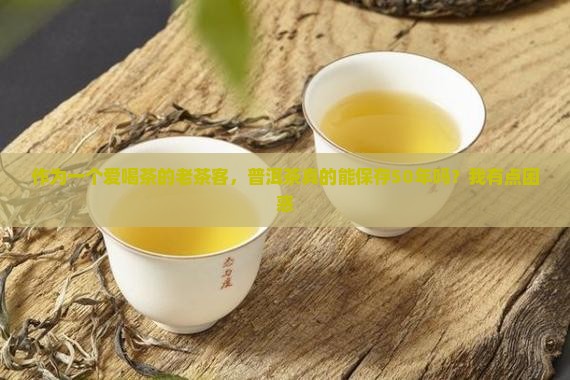 普洱茶能保存期