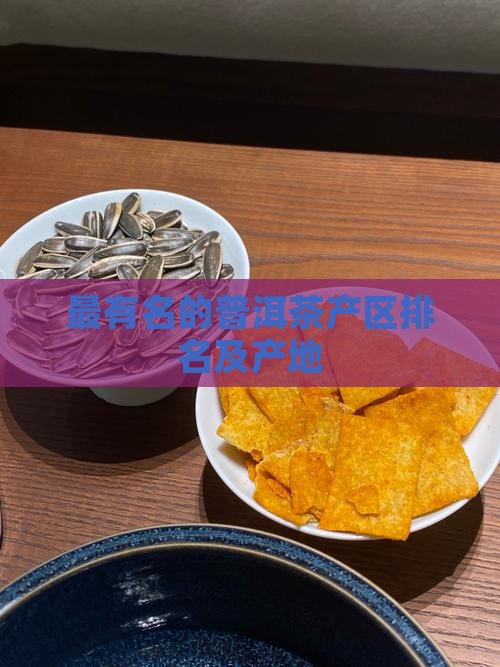 最有名的普洱茶产区