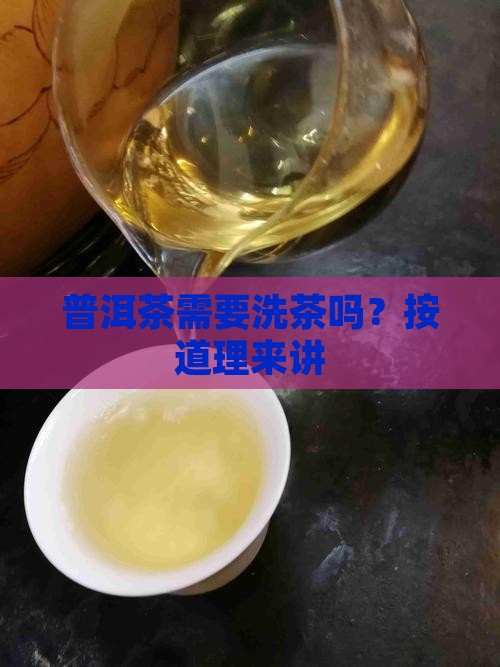 普洱茶需要洗茶吗按道理来讲