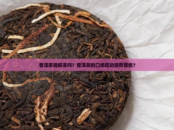 普洱茶解口渴吗