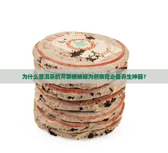 普洱茶的芹菜梗
