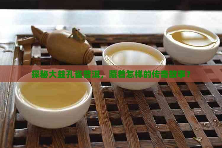 普洱茶大益孔雀