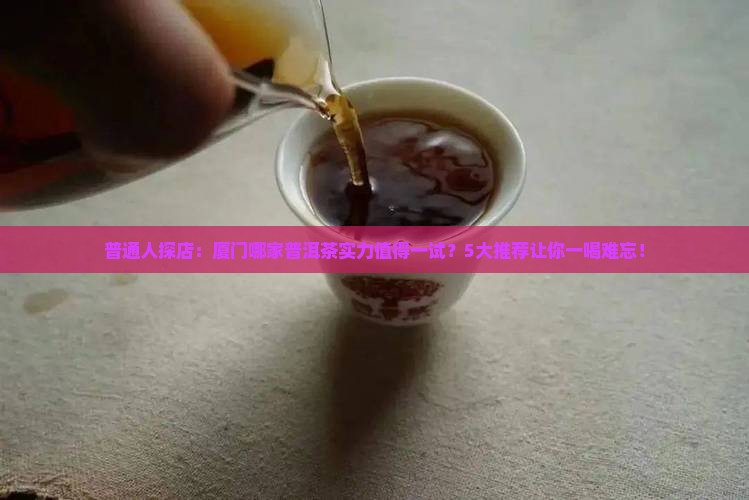 厦门普洱茶哪家有实力