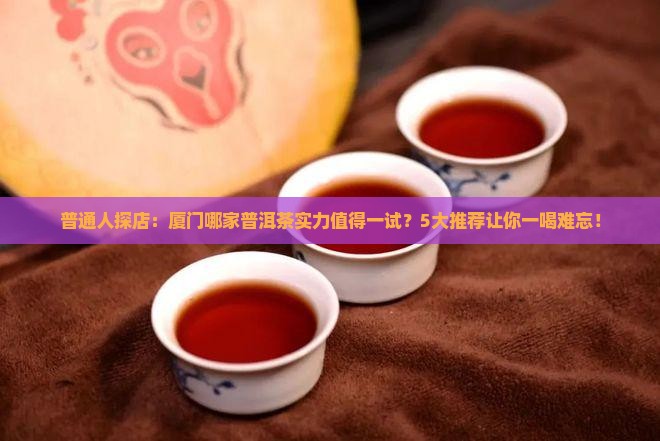 厦门普洱茶哪家有实力