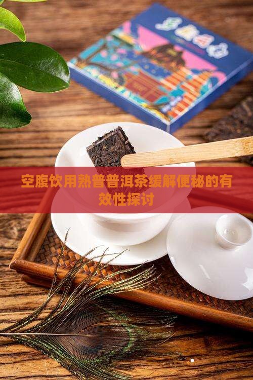 空腹喝熟普洱能治便秘吗
