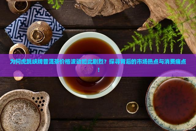 虎跳峡牌普洱茶价格