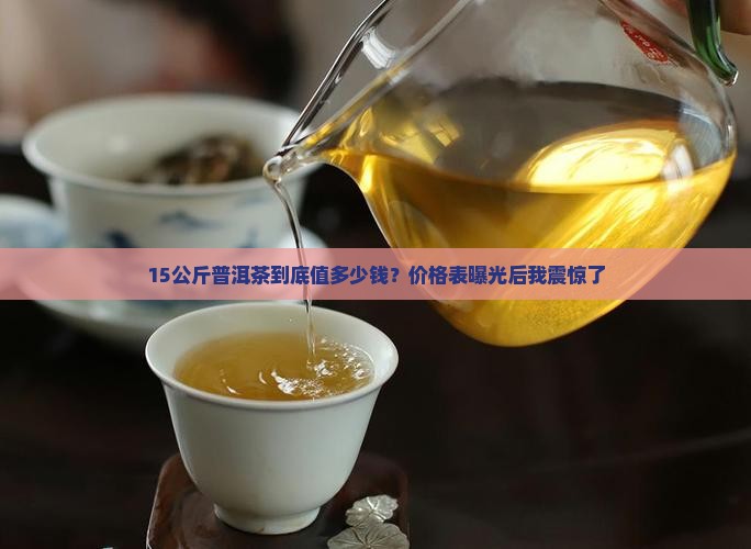 15公斤普洱茶价格表及价格
