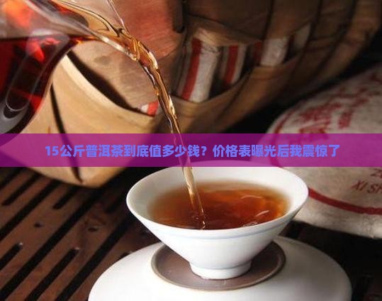 15公斤普洱茶价格表及价格