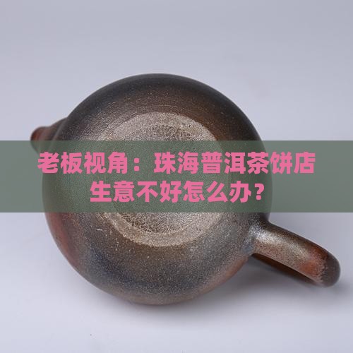 珠海普洱茶饼店
