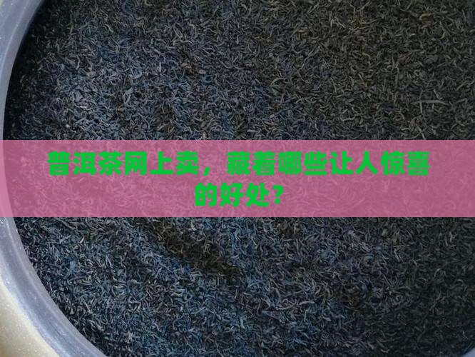 网上卖普洱茶的好处