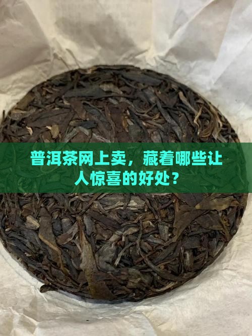 网上卖普洱茶的好处