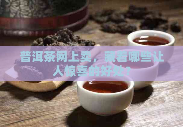 网上卖普洱茶的好处