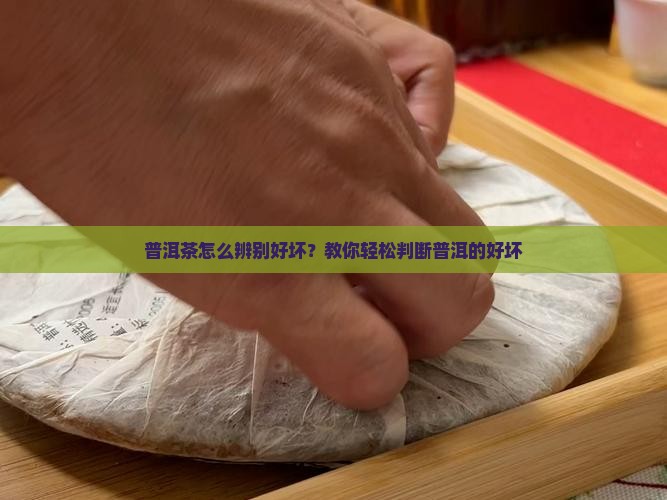 熟普洱茶怎么好坏