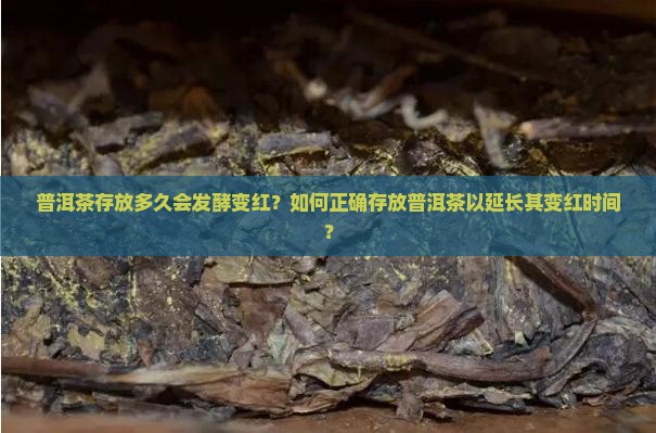 普洱茶放多长时间变红了
