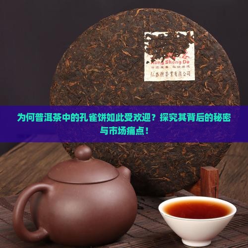 为什么很多普洱茶叫孔雀饼