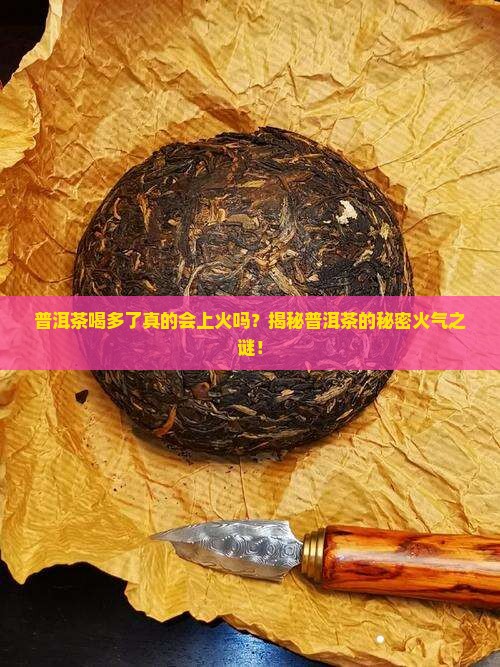 喝普洱茶到底上不上火