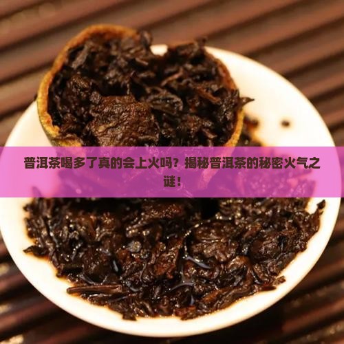 喝普洱茶到底上不上火