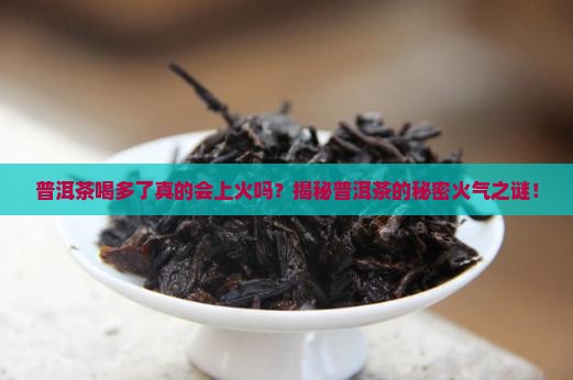 喝普洱茶到底上不上火