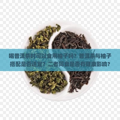 喝普洱茶可以吃柚子吗