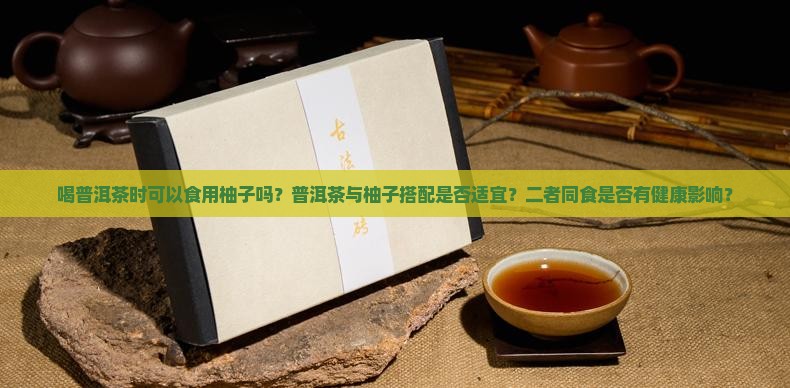 喝普洱茶可以吃柚子吗