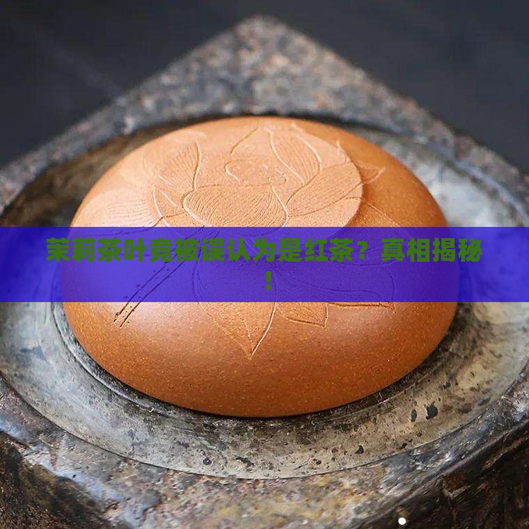 茉莉茶叶属于红茶吗