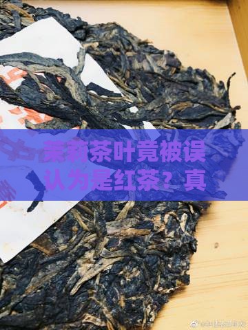 茉莉茶叶属于红茶吗