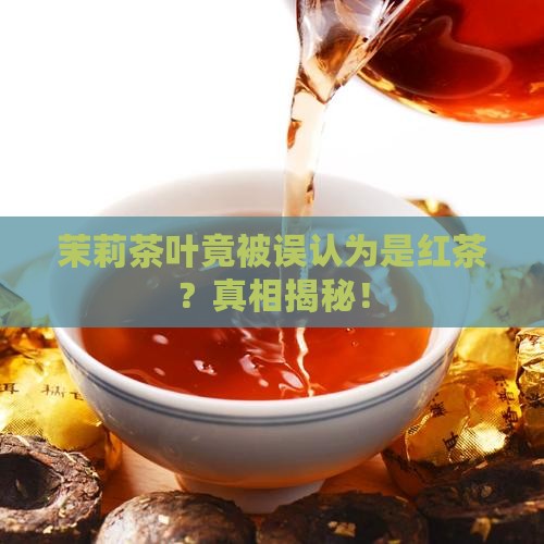 茉莉茶叶属于红茶吗