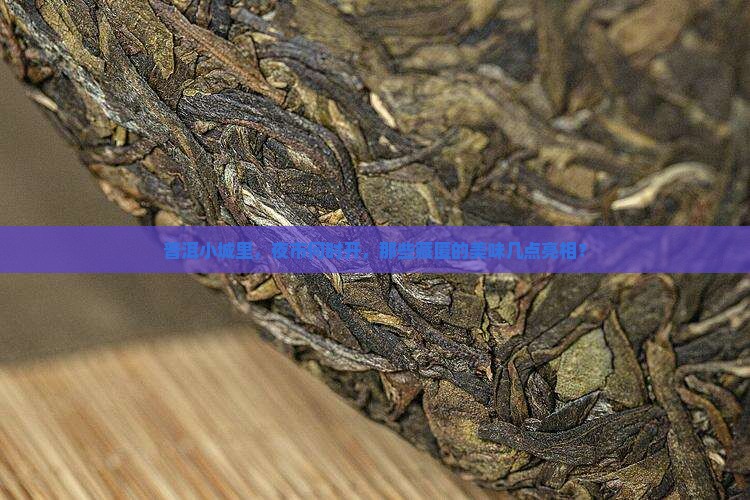 普洱茶城夜市几点开始卖