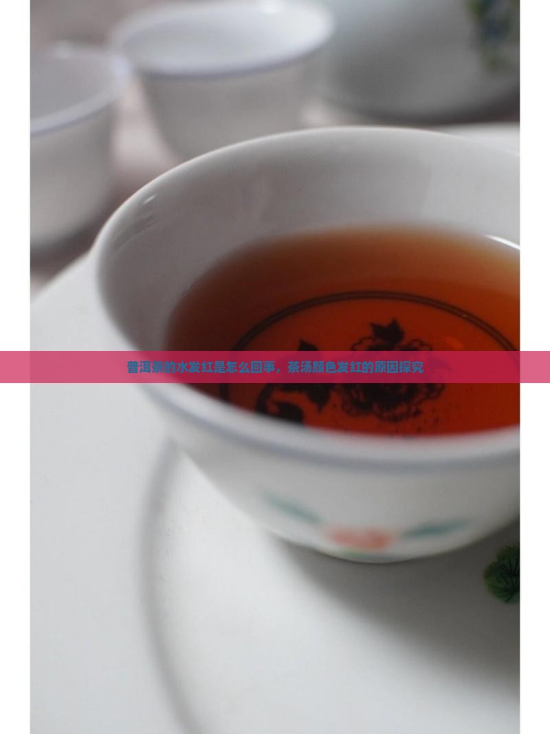 普洱茶的水发红是怎么回事