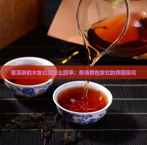 普洱茶的水发红是怎么回事
