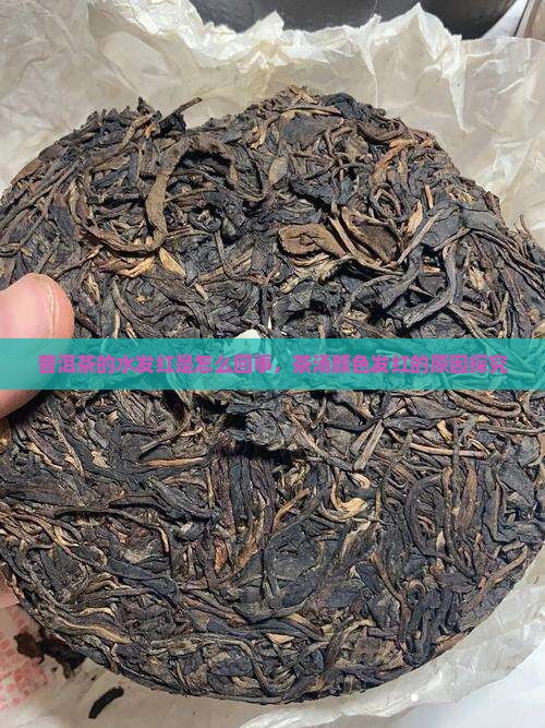 普洱茶的水发红是怎么回事