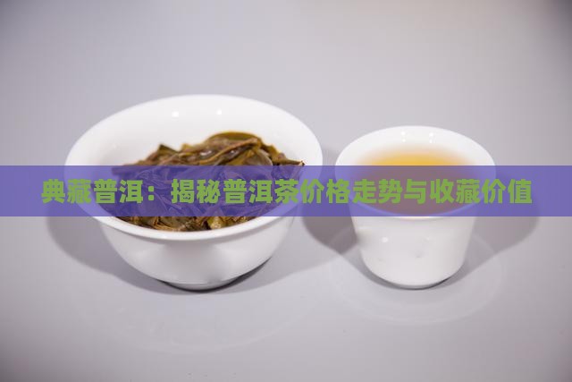 典藏普洱茶357 典藏普洱茶357