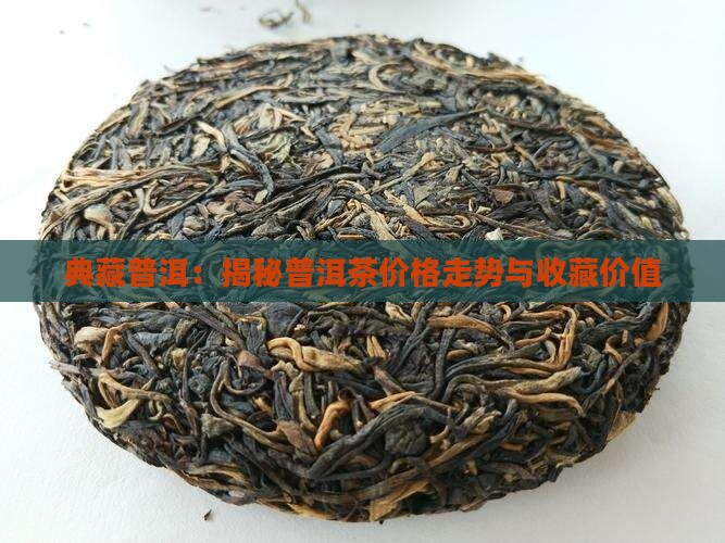 典藏普洱茶357 典藏普洱茶357