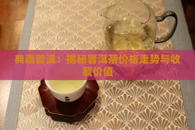 典藏普洱茶357 典藏普洱茶357