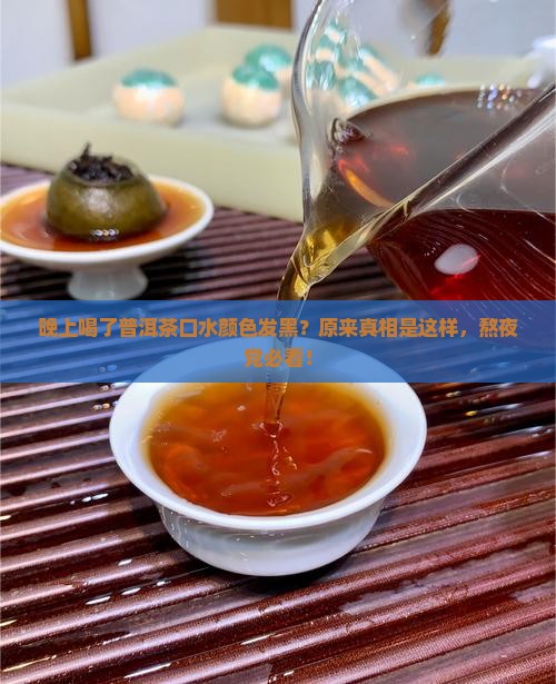 晚上喝了普洱茶口水颜色