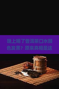 晚上喝了普洱茶口水颜色