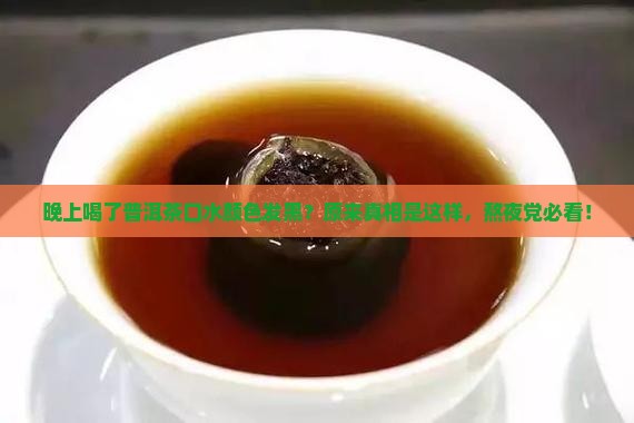 晚上喝了普洱茶口水颜色