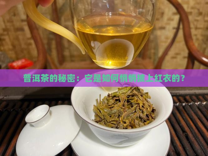 普洱茶是怎么变成红色的