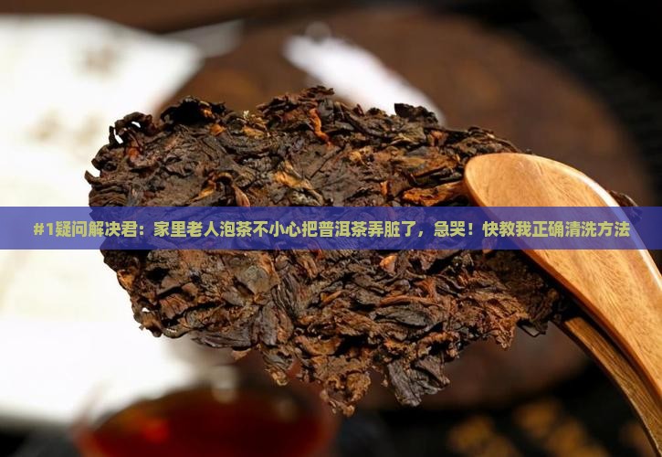 普洱茶脏了怎么清洗