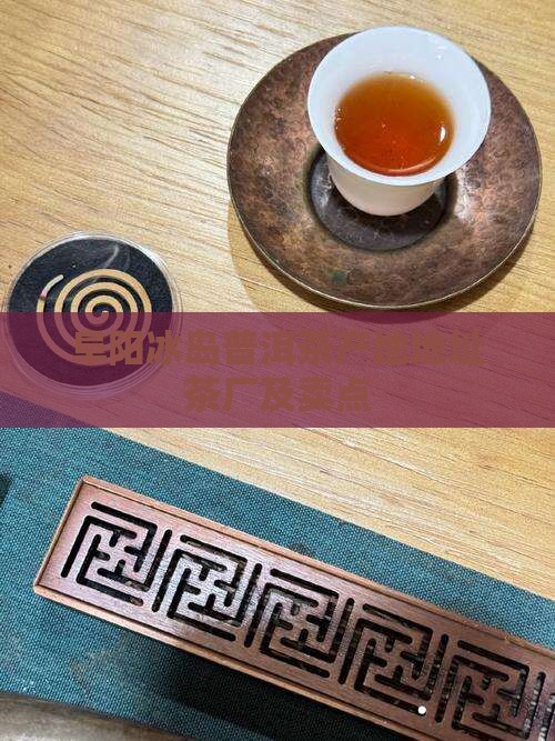 阜阳冰岛普洱茶
