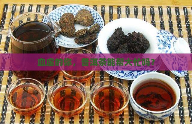 血虚可以喝普洱茶
