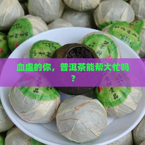 血虚可以喝普洱茶