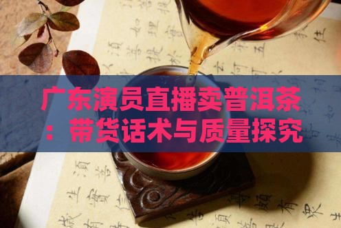 广东演员直播卖普洱茶