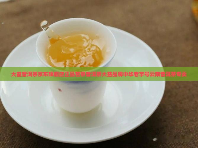 正宗大益普洱茶
