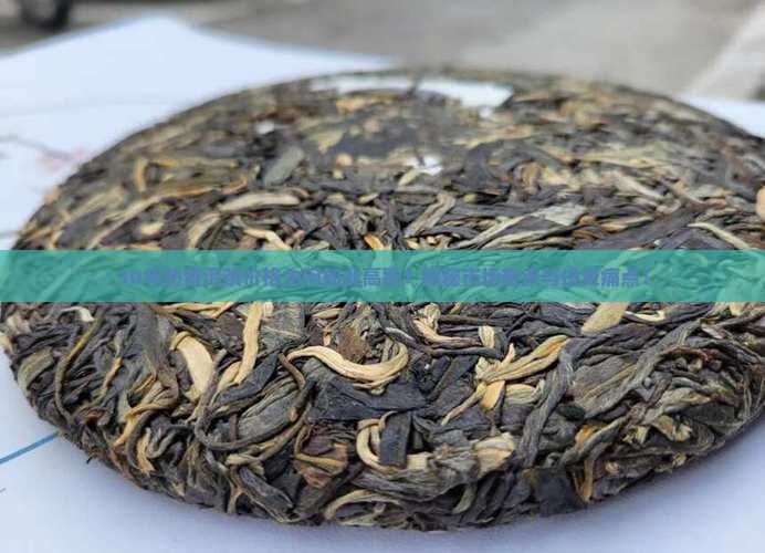 30年熟普洱茶价格表